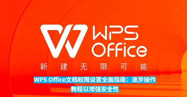 如何在 wps office 官网首页设置文档访问权限?(2026 安全管控全指南)